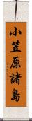 小笠原諸島 Scroll