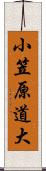 小笠原道大 Scroll