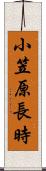 小笠原長時 Scroll