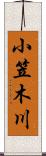 小笠木川 Scroll