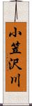小笠沢川 Scroll