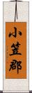 小笠郡 Scroll