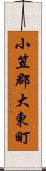 小笠郡大東町 Scroll