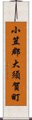 小笠郡大須賀町 Scroll