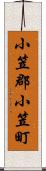 小笠郡小笠町 Scroll