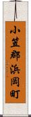 小笠郡浜岡町 Scroll
