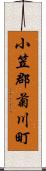 小笠郡菊川町 Scroll