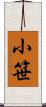 小笹 Scroll