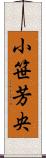小笹芳央 Scroll