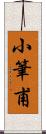 小筆甫 Scroll