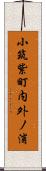 小筑紫町内外ノ浦 Scroll