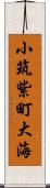 小筑紫町大海 Scroll