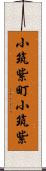 小筑紫町小筑紫 Scroll