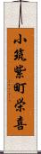 小筑紫町栄喜 Scroll