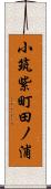 小筑紫町田ノ浦 Scroll