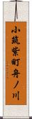 小筑紫町舟ノ川 Scroll