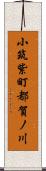 小筑紫町都賀ノ川 Scroll