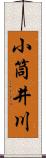 小筒井川 Scroll