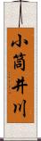 小筒井川 Scroll