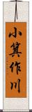 小箕作川 Scroll