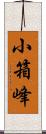 小箱峰 Scroll