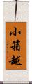 小箱越 Scroll