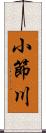 小節川 Scroll