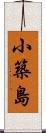 小築島 Scroll