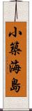 小築海島 Scroll