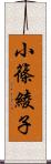 小篠綾子 Scroll