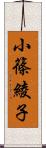 小篠綾子 Scroll