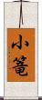 小篭 Scroll