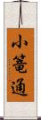 小篭通 Scroll