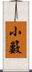 小籔 Scroll