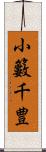 小籔千豊 Scroll