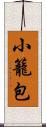 小籠包 Scroll