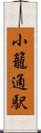 小籠通駅 Scroll