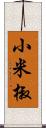 小米椒 Scroll