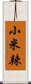 小米辣 Scroll