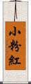 小粉紅 Scroll