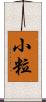 小粒 Scroll