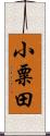 小粟田 Scroll