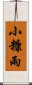 小糠雨 Scroll