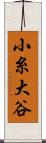 小糸大谷 Scroll