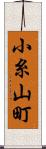 小糸山町 Scroll