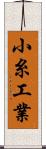 小糸工業 Scroll