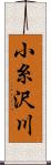 小糸沢川 Scroll