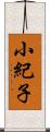 小紀子 Scroll