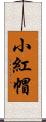 小紅帽 Scroll