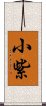 小紫 Scroll